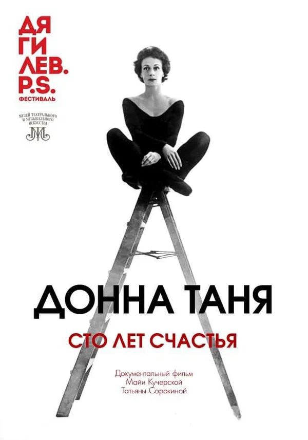 Постер: Донна Таня. Сто лет счастья