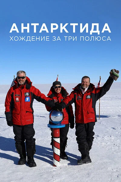 Постер: Антарктида. Хождение за три полюса
