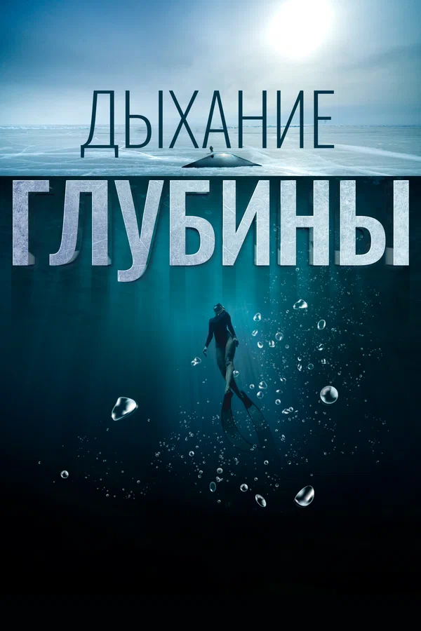 Постер: Дыхание глубины