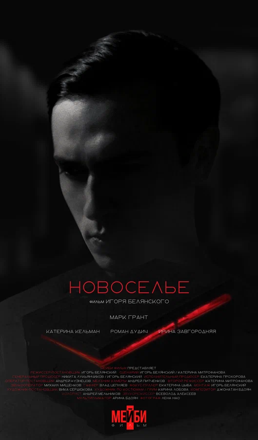 Постер: Новоселье