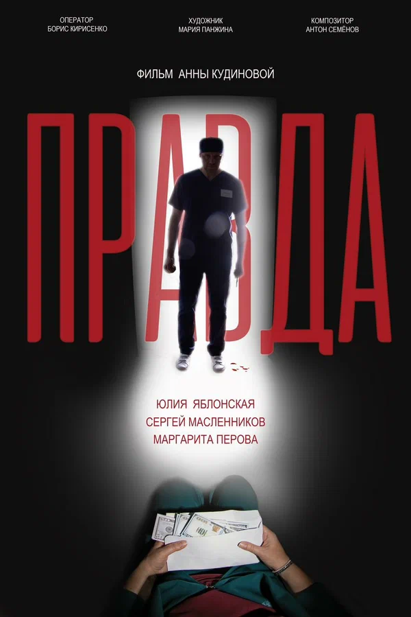 Постер: Правда