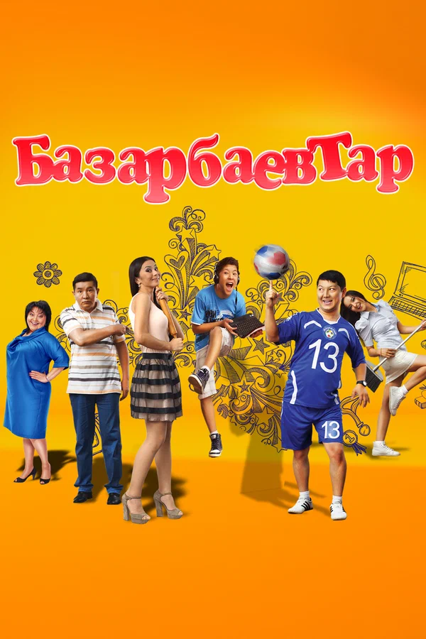 Постер: Семья Базарбаевых