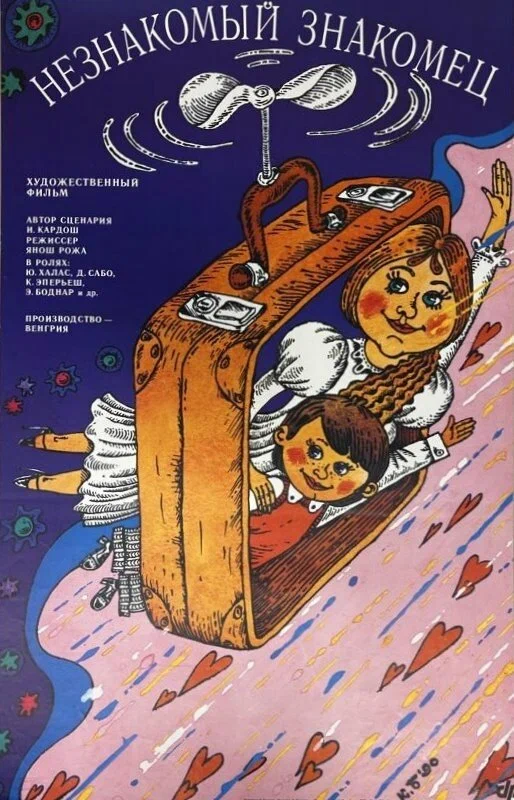Постер: Незнакомый знакомец