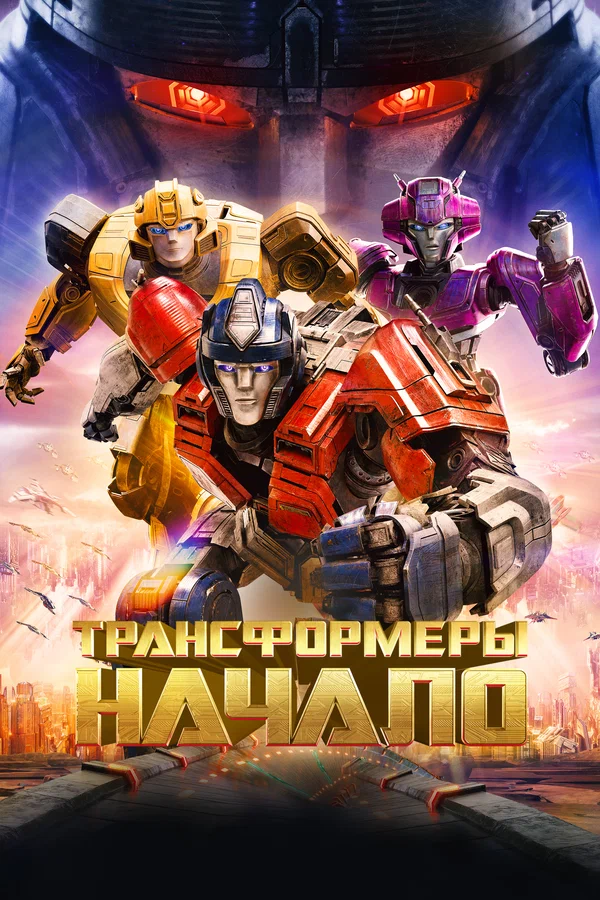 Постер: Трансформеры: Начало