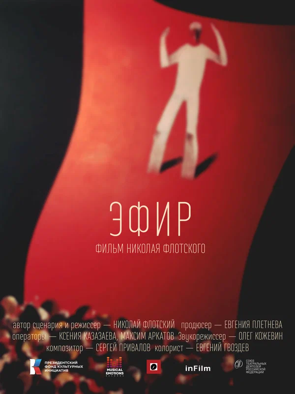 Постер: Эфир