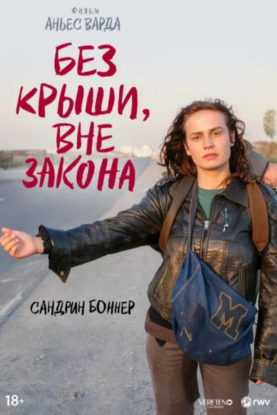 Постер: Без крыши, вне закона