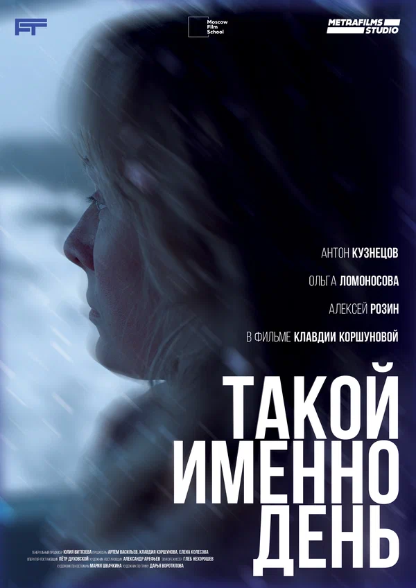 Постер: Такой именно день