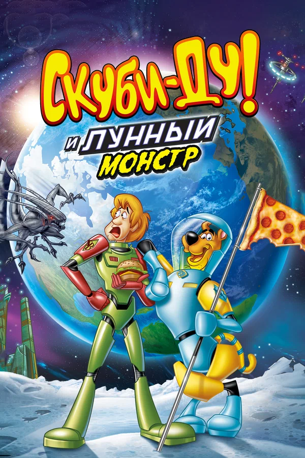 Постер: Скуби-Ду! Лунный безумный монстр