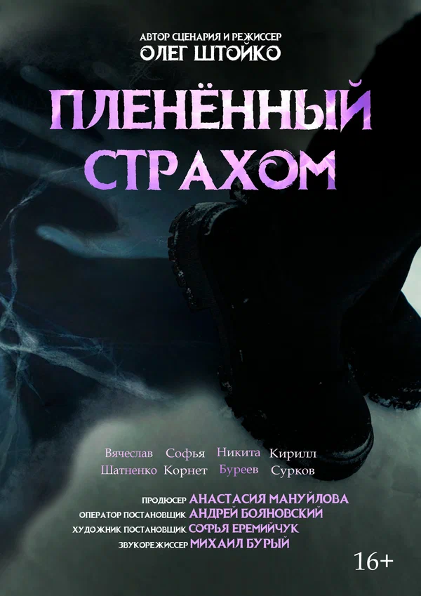 Постер: Пленённый страхом
