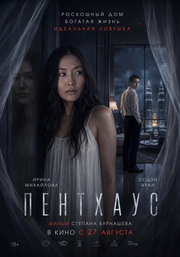 Постер: Пентхаус