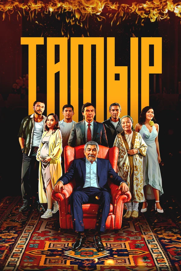 Постер: Тамыр