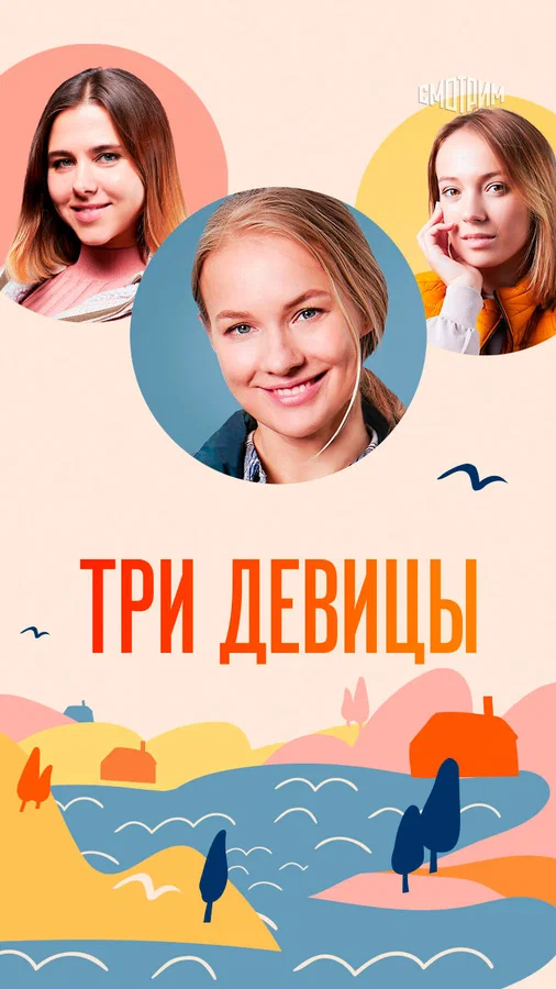 Постер: Три девицы