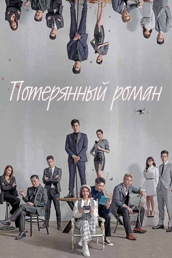 Постер: Потерянный роман