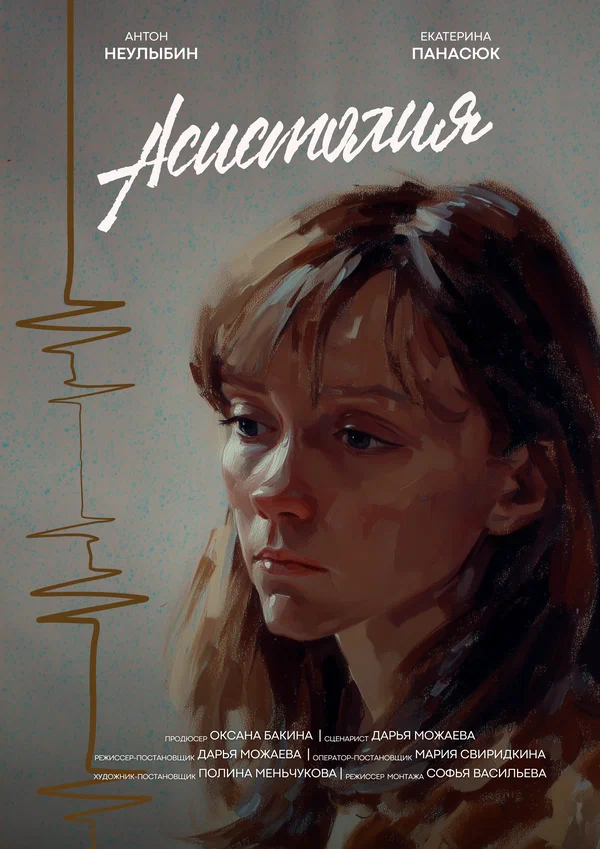 Постер: Асистолия