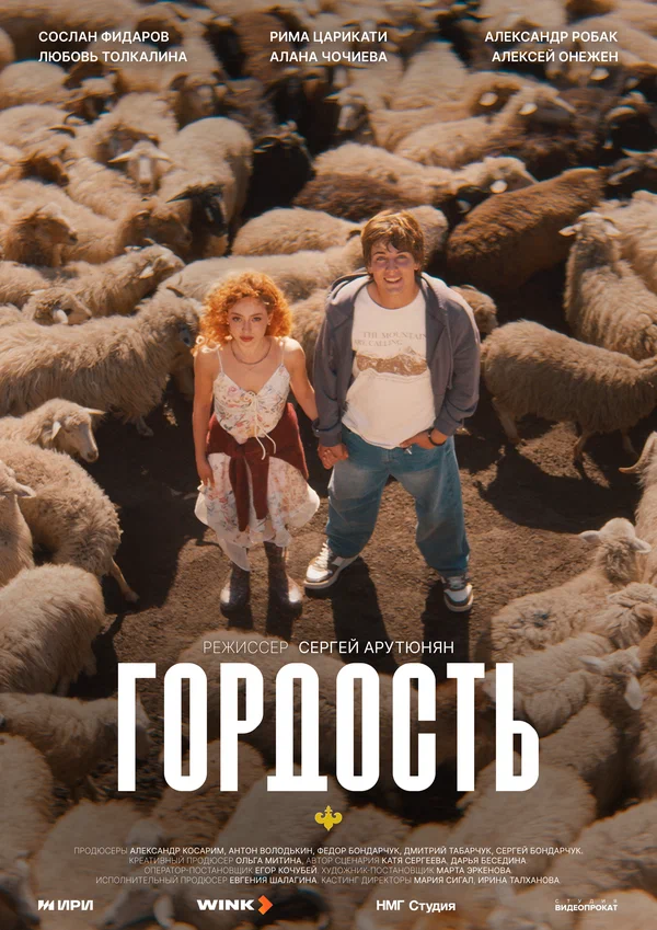 Постер: Гордость