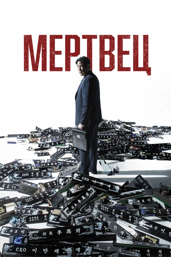 Постер: Мертвец