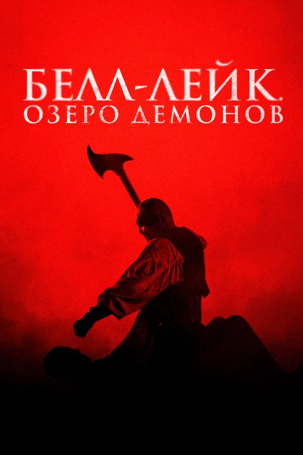 Постер: Белл-Лейк. Озеро демонов