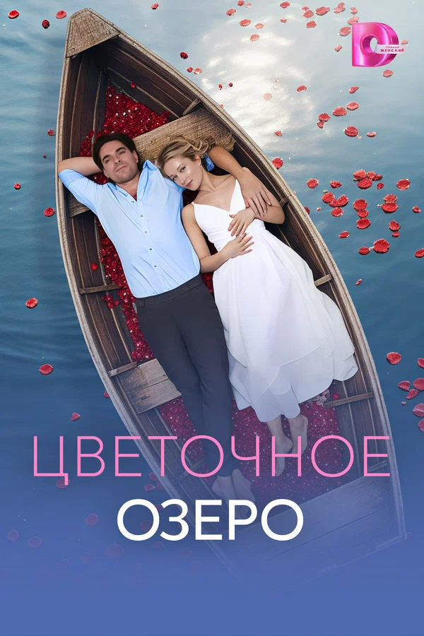 Постер: Цветочное озеро