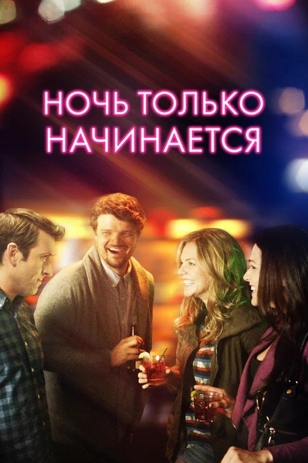 Постер: Ночь только начинается