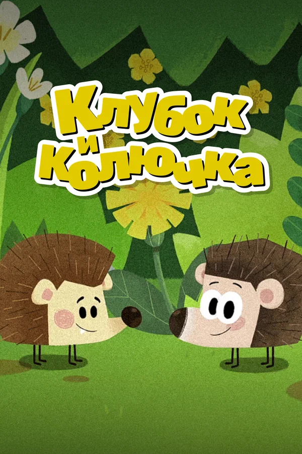 Постер: Клубок и Колючка