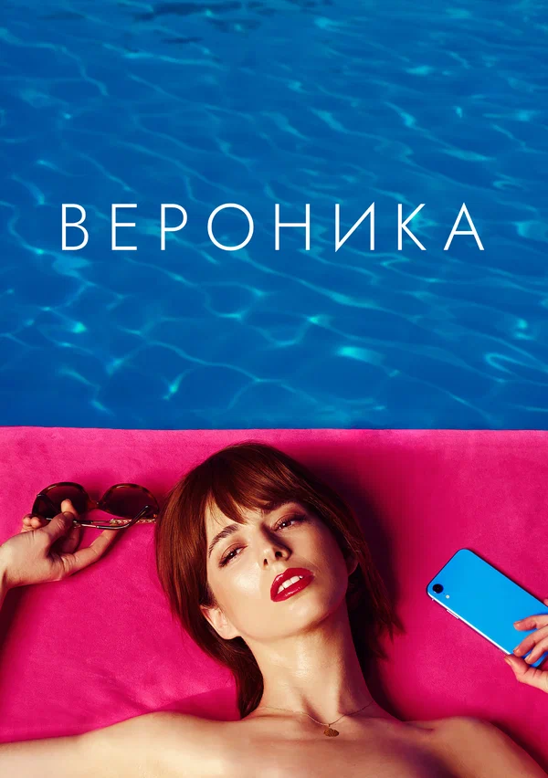 Постер: Вероника
