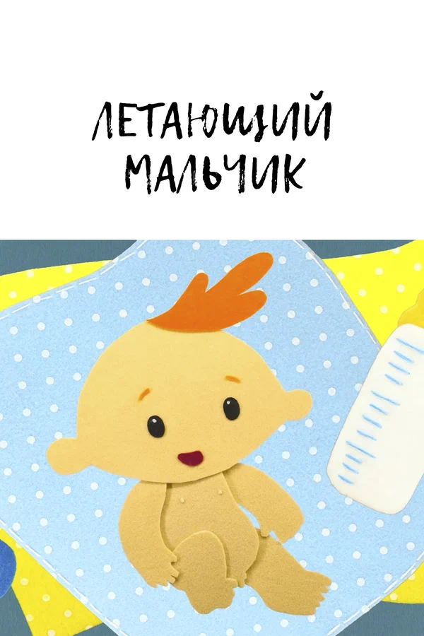Постер: Летающий мальчик