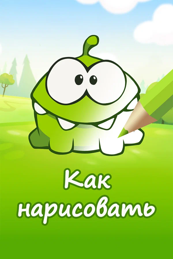 Постер: Ам Ням: Как нарисовать персонажей