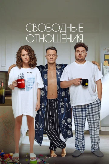 Постер: Свободные отношения
