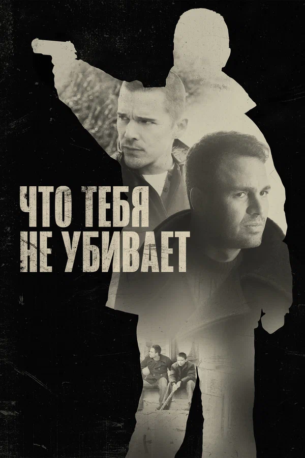 Постер: Что тебя не убивает