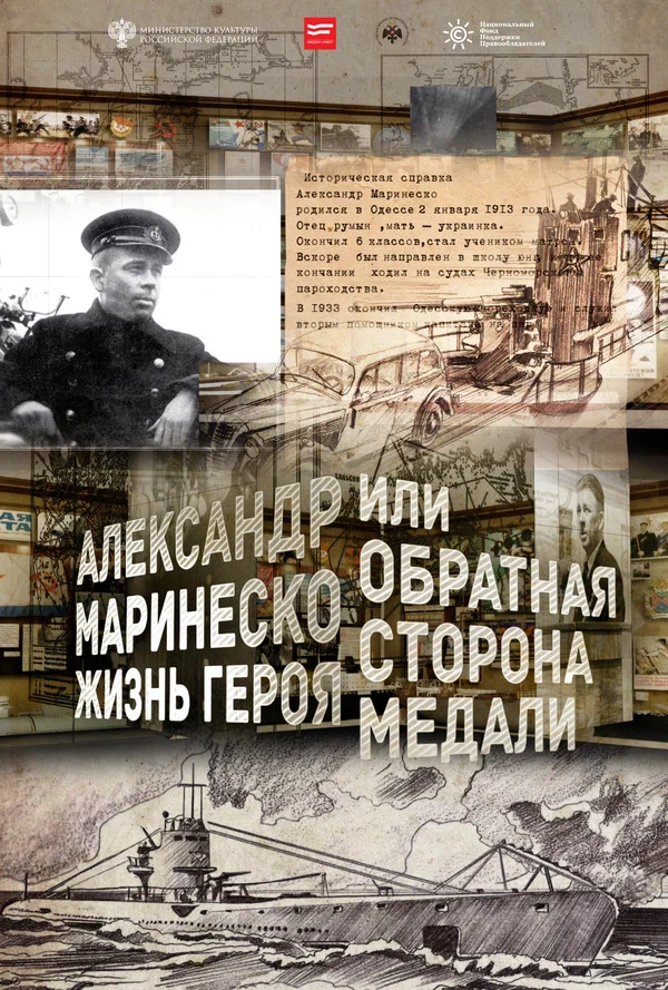 Постер: Александр Маринеско. Жизнь героя или обратная сторона медали
