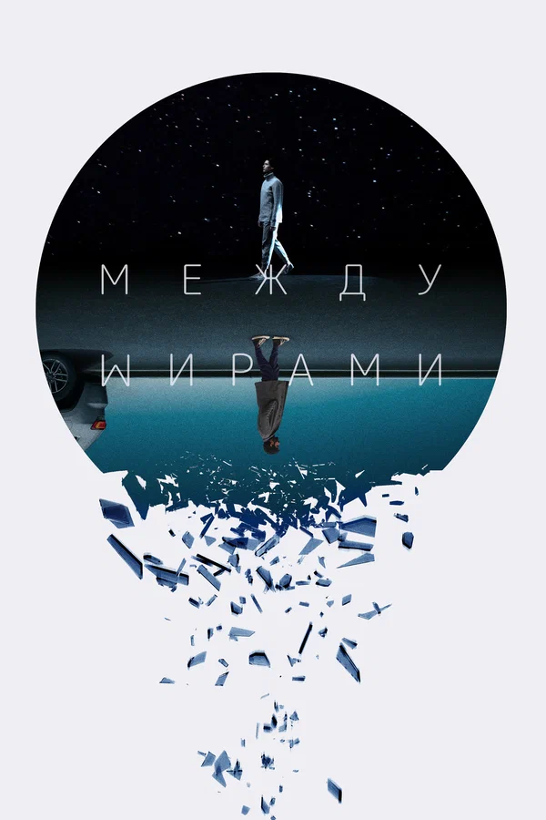Постер: Между мирами