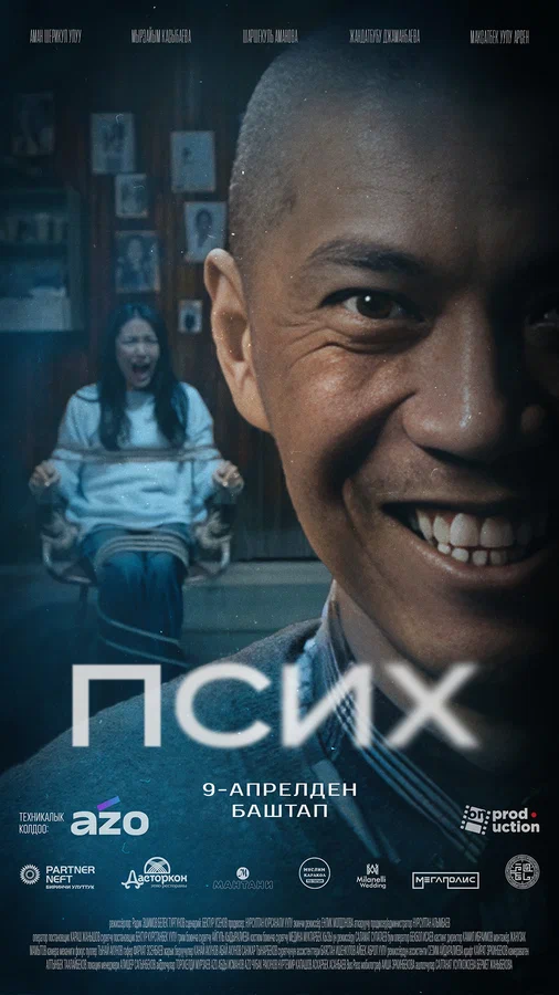 Постер: Псих