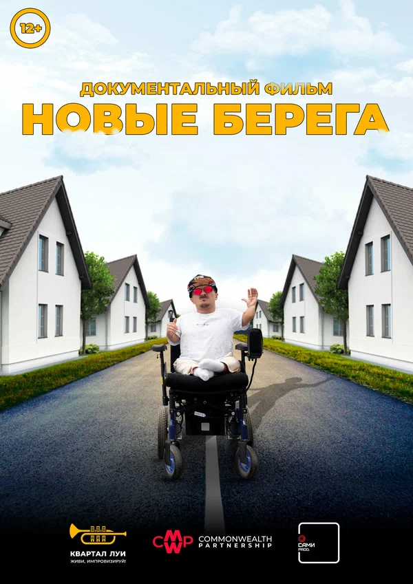 Постер: Новые берега