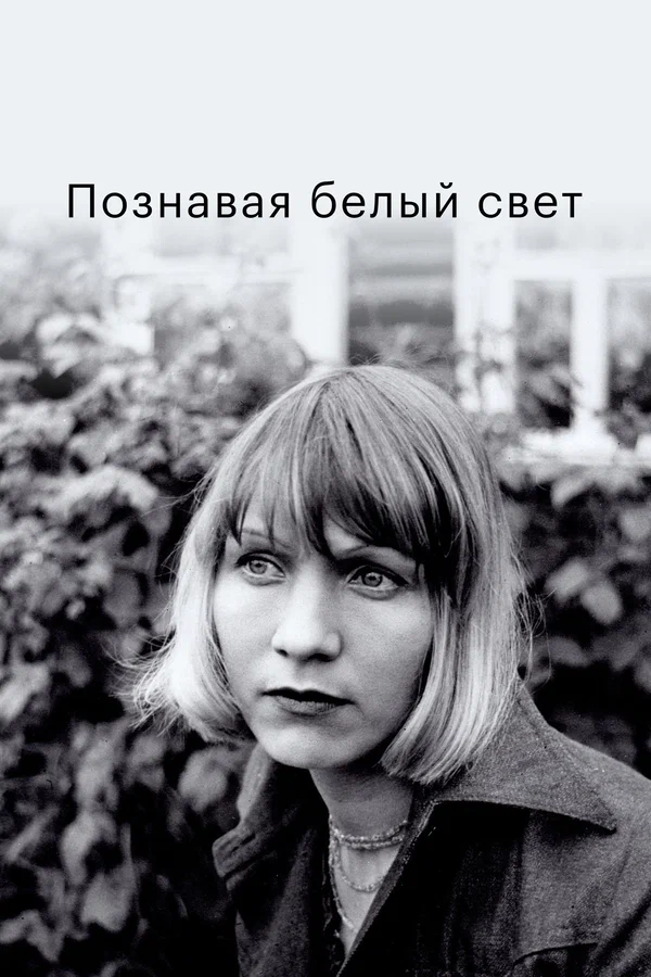 Постер: Познавая белый свет