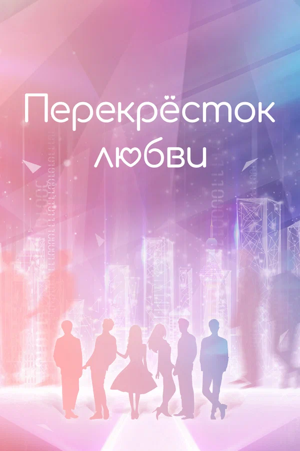 Постер: Перекрёсток любви