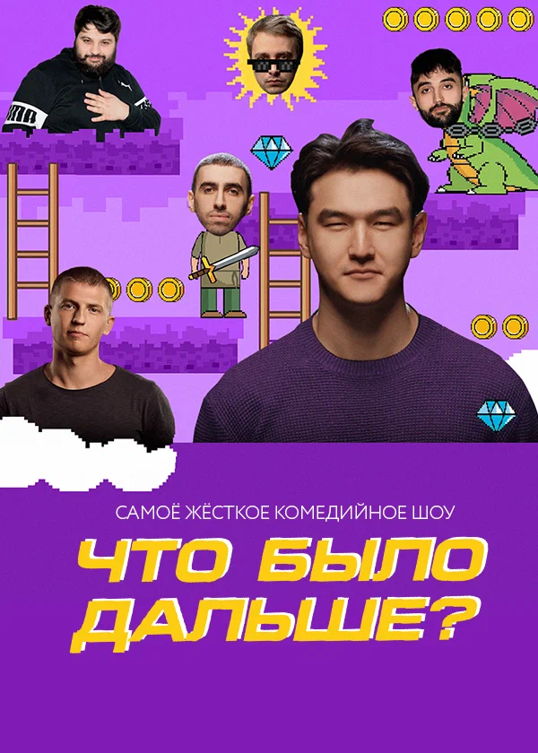 Постер: Что было дальше?