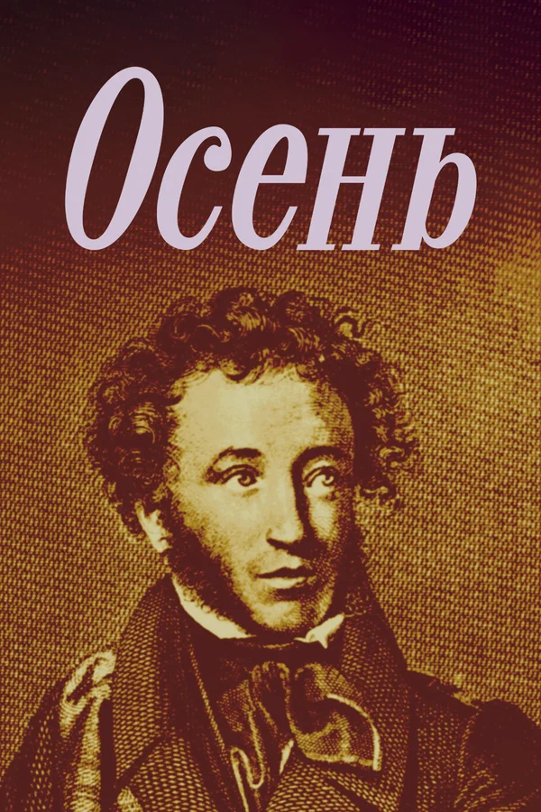 Постер: Осень