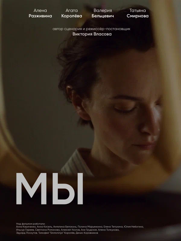 Постер: Мы