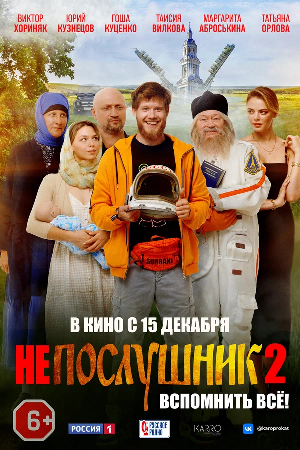 Постер: Непослушник 2