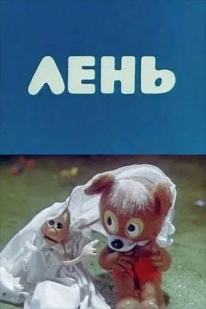 Постер: Лень