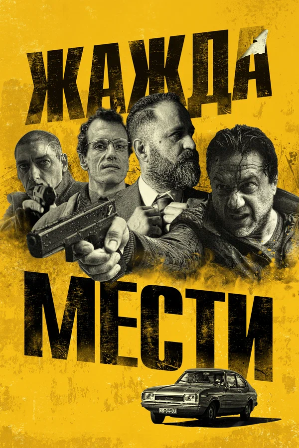 Постер: Жажда мести