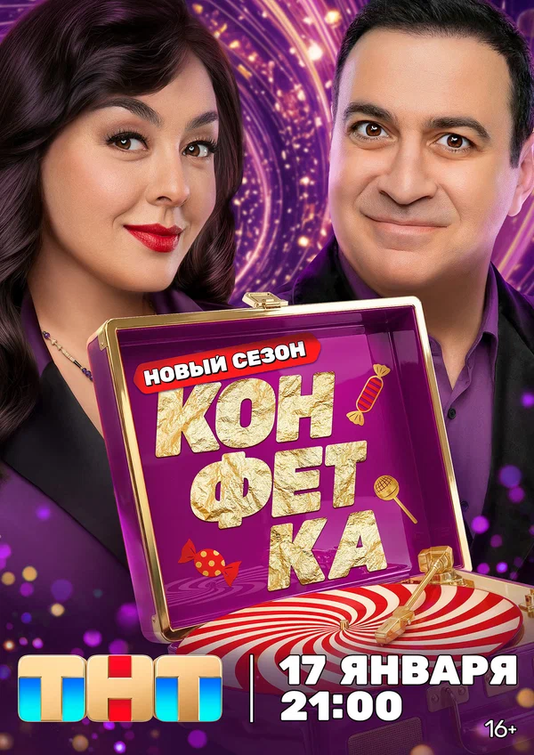 Постер: Конфетка