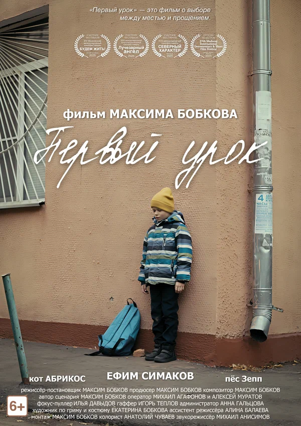 Постер: Первый урок