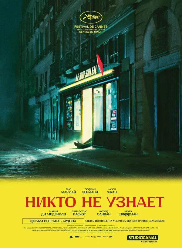 Постер: Никто не узнает