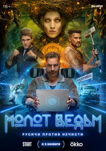 Постер: Молот ведьм