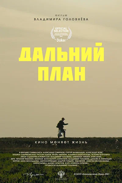Постер: Дальний план