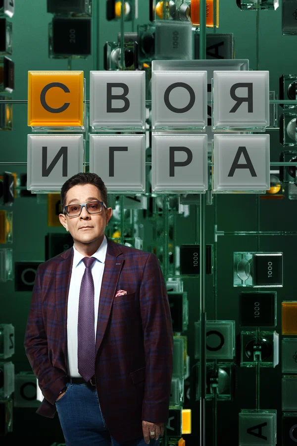 Постер: Своя игра