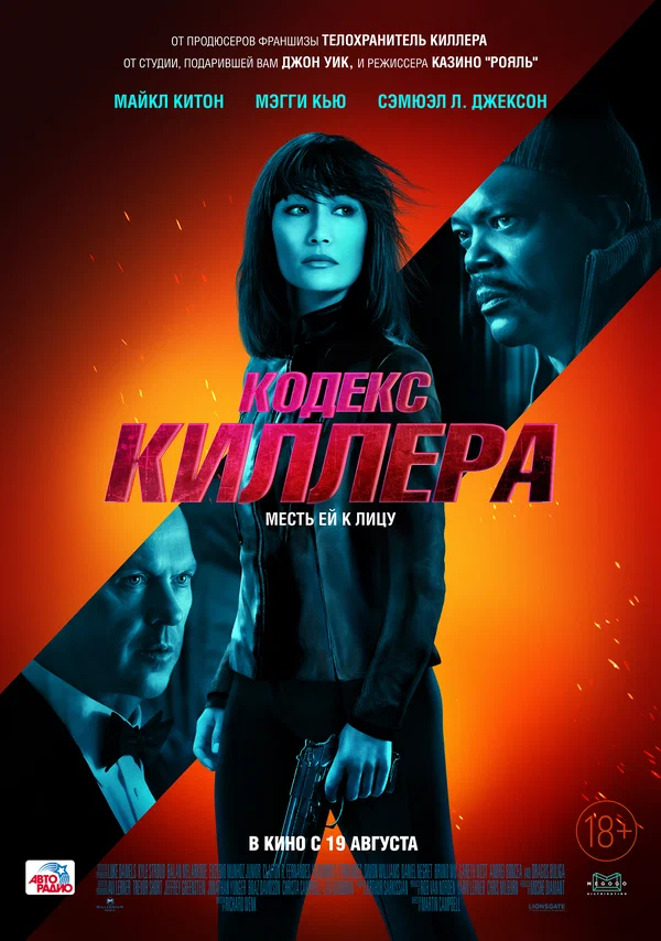 Постер: Кодекс киллера