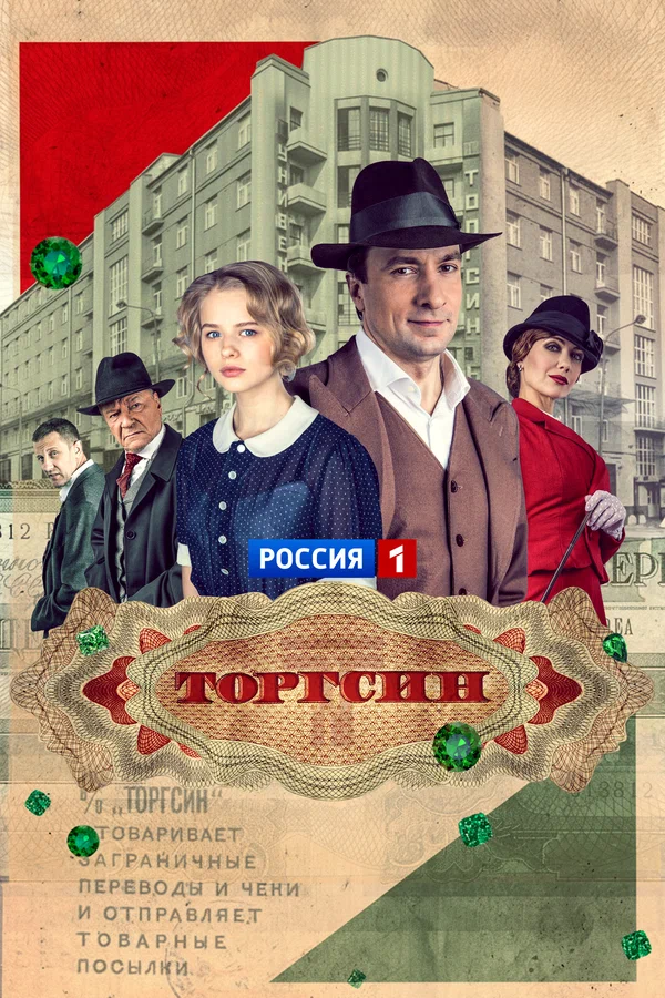 Постер: Торгсин