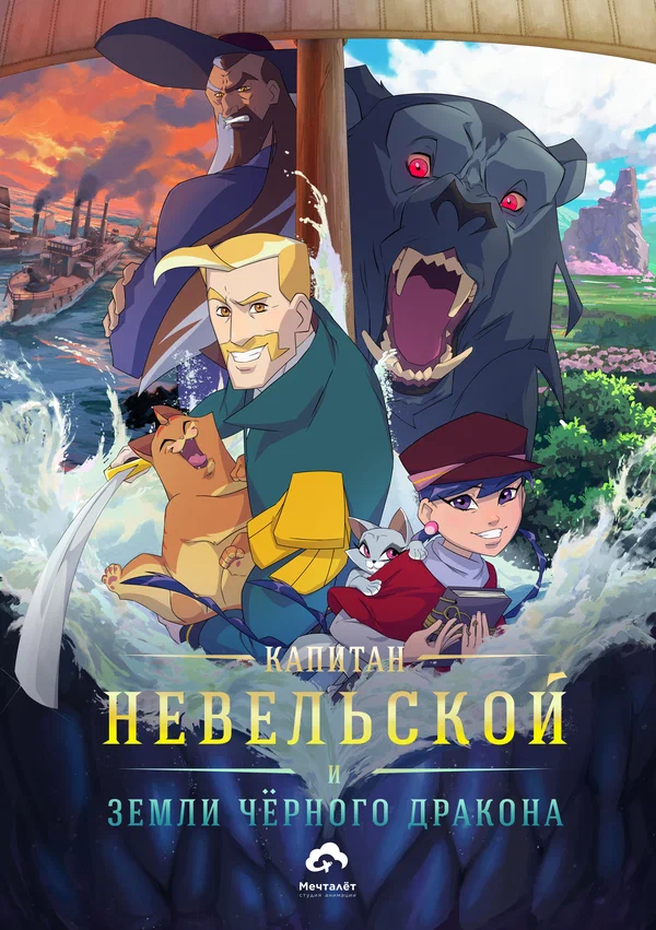 Постер: Капитан Невельской и земли Чёрного дракона